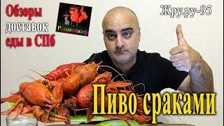 Обзоры доставок еды в СПб. "Раковичкоф", пиво сраками. Жру.ру#95