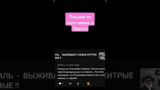 ПИСЬМО ИЗ ТЕЛЬ-АВИВА В ОДЕССУ !!!    #анекдоты #одесса #юмор #КОЛОБОК ИЗ ОДЕССЫ