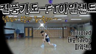 질풍가도 - FT아일랜드 | 창작안무, tae bo, 태보다이어트, 파워로빅, 복싱에어로빅, 정면거울모드