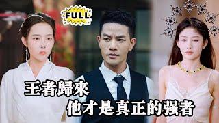 [Multi SUB]（全集）楚无双曾被视为废物，实则隐藏强大力量。如今身份揭晓，他强势逆袭，震撼四方，踏上无敌巅峰，誓要夺回一切！ #都市 #逆袭 #精彩大陆短剧 #战神 #MiniDrama