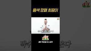 노래할 때 목소리가 달라지는 음색깡패 희꿍이 #유희관 #덕아웃콜센터 #음색깡패 #진심모먼트