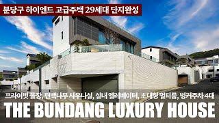 《분당 고급주택》 완벽한 단지로 완성된 고품격 하이엔드 단독주택 29세대 80% 분양완료 Korean Luxury House Tour 성남시 분당구 이매동 타운하우스