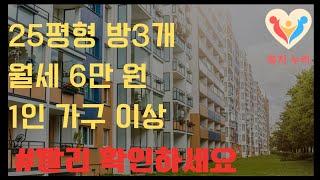 방2개 방3개 월세 6만 원대로 거주가능 주거혜택 받아가세요~ lh 수원시 국민임대주택아파트 25평대까지 있어요