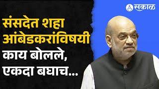 Amit Shah Dr. Babasaheb Ambedkar विषयी Rajyasabha मध्ये काय बोलले? | Parliamet of India