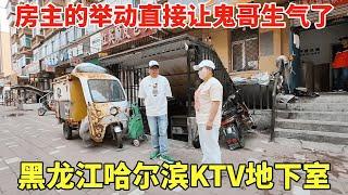 黑龙江哈尔滨KTV地下室，320平130万，房主的举动直接让鬼哥生气了！【鬼头看房】