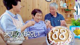 おばあちゃんが88歳の誕生日なのでケーキを作って米寿をお祝いしました！【田舎暮らしvlog】【山口県】