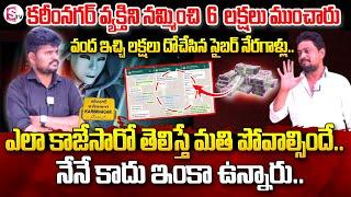 కరీంనగర్ వ్యక్తిని నమ్మించి 6 లక్షలు ముంచారు..|| Cyber Fraud In Karimnagar || @SumanTVKarimnagar