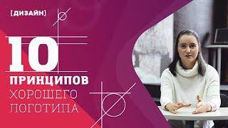 Как сделать хороший логотип: 10 главных принципов