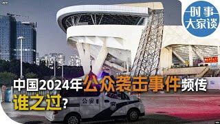 时事大家谈：中国2024年公众袭击事件频传，谁之过？