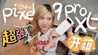 有生之年等到Google手机来大马了！Pixel 9 Pro 开箱：AI功能暴打Apple？！