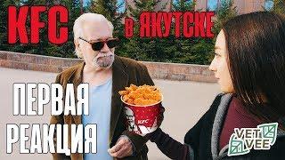 VETVEE — KFC в Якутске