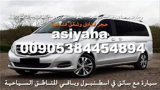 استئجار سيارة مع سائق في اسطنبول سائقين في اسطنبول سواق في اسطنبول سواقين في اسطنبول