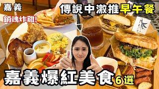 【嘉義美食】嘉義爆紅美食6選！霸氣牛肉堡銷魂炸雞一次滿足！大排長龍超浮誇火燒甜甜圈！嘉義最有溫度隱藏版老宅咖啡廳！大份量早午餐！