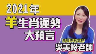 【2021生肖運勢】屬羊的桃花、財運運勢如何呢?美玲老師告訴你!!!