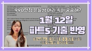 파트5 푸는 은설쌤의 머리속이 궁금해? +1월 12일 토익 기출반영 파트5 30문제 #강남토익 #강남토익학원 #토익독학 #강남ybm #ybm토익 #은설토익 #포유토익 #은설쌤