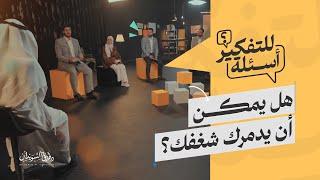 هل يمكن أن يدمرك شغفك؟ | أسئلة للتفكير | الشغف والتحفيز مع د. طارق السويدان