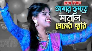 আমার হৃদয়ে মারলি প্রেমের ছুরি রে | কেয়া বিশ্বাস | Keya Biswas | Amar Hridoy Marli Premer Churi Re