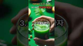 건강에 좋은 녹즙, 하지만 이런 사람은 주의하세요 #녹즙 #채소주스 #과일주스