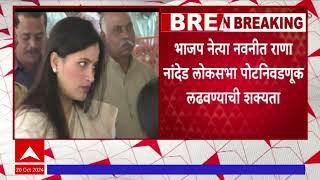 Navneet Rana Nanded Lok Sabha : नवनीत राणा नांदेडमधून लोकसभा पोटनिवडणूक लढण्याची शक्यता