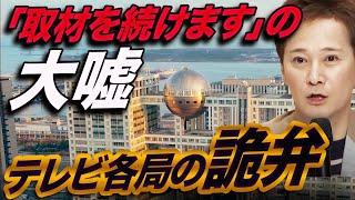 【中居疑惑】ようやく報じたテレビ各社の詭弁を暴く！「取材を続けます」は当面報道しない時の常套句！ブーメランを恐れフジテレビに遠慮し横並びを続けるテレビ業界の深い闇〜マスコミに騙されるな！