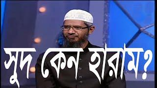 সুদ কেন হারাম ? - Dr Zakir Naik । প্রশ্ন উত্তর পর্ব।