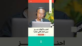 احنا أولاد عز بس صار اللي صار! | جهاد العف | 174 #بودكاست_تقارب