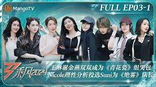 MULTI SUB《乘风2024》EP3-1：王琳谢金燕双双成为《青花瓷》组哭包 Nicole理性分析投选Suni为《绝雾》队长｜Ride The Wind 2024｜MangoTV