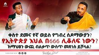 የኢትዮጵያ እህል በ666 ሊቆለፍ ነውን? | Ethiopian Orthodox Tewahdo Church 2022 - Mehreteab Asefa