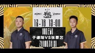 中式台球康溪盛世单挑赛第五季 于德陆VS张泰艺