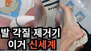 컴백 영상 내돈내산 발각질제거기 신세계 이거 써보세요