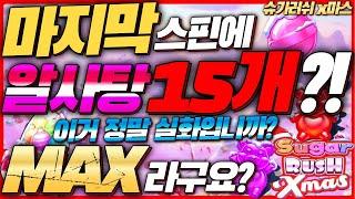 [겜블슬롯]슈가러쉬x마스알사탕15개?!#슬롯생방송 #온라인슬롯 #프라그마틱슬롯 #슬롯실시간