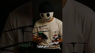 هلیکوپتر کنترلی ارزان بهتر است یا گرون ؟ 