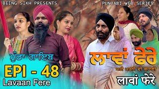 ਲਾਵਾਂ ਫੇਰੇ -  48 | Lavaan Fere - 48 | Punjabi web series | Taj Sandeep | Being Sikh