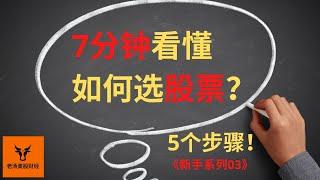 【新手系列03】7分钟看懂如何选股票!【美股】(字幕请点CC)