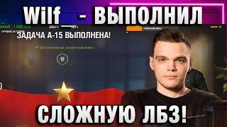 Wilf_ ● ВЫПОЛНИЛ СЛОЖНУЮ ЛБЗ!