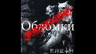 Ereth - Ха-ха. Облом(ки)) ...незачем будет каяться...