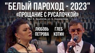 «Прощание с Русалочкой» - Любовь Петрова, Глеб Котин (Белый Пароход-2023)