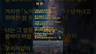 아편(鴉片) 이육사 | 숏츠 | 항일 시인 | 반일 시인 | 자랑스러운 우리나라 민족 시인