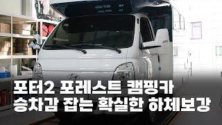 포터2 포레스트 캠핑카 휘청거리는 승차감 한 방에 잡는 확실한 하체보강