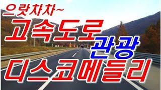 씽씽 고속도로 달리며 신나는 디스코 관광 경음악 메들리!!