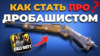КАК НАУЧИТСЯ ИГРАТЬ НА ДРОБОВИКЕ В Call of Duty mobile? ТОП 10 лайфхаки!
