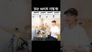 결국은 싱글 스트로크! - 16비트 리듬 #drums #드럼연주 #drummer