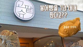 [3분 카페탐방]-한여름의 붕어빵