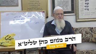 הרב מנחם כהן שליט"א - סגולה לשמירה וקבלת שפע חודש כסלו  -כח' מרחשוון התשפ"ה