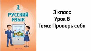 Русский язык 3 класс Урок 8. Проверь себя