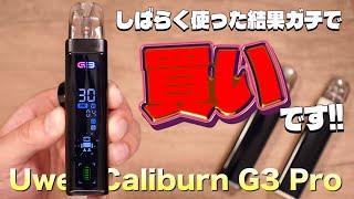 【電子タバコ】メッッッチャいい!! やっぱカリバーンはすごいわ。『Uwell Caliburn G3 Pro (ユーウェル カリバーン G3 プロ)』