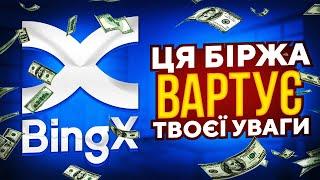 БІРЖА БЕЗ ВЕРИФІКАЦІЇ | ОГЛЯД БІРЖІ BINGX