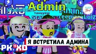 ПКХД -  Я ВСТРЕТИЛА @AdminPKXD  - игровой канал Влада Бест