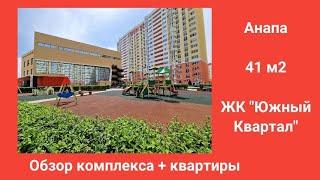 #Анапа ЖК "Южный квартал" #Обзор комплекса + квартиры  41 м2