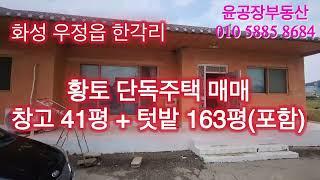 우정읍 한각리 황토 단독주택 매매. 텃밭.  창고 포함 가격